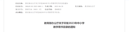 教育部公布2023年中小学教学用书目录