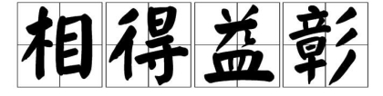 相得益彰的意思是什么？成语相得益彰怎么造句？
