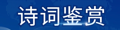 “枯藤老树昏鸦，小桥流水人家”出自哪首诗？《天净沙·秋思》全文翻译及赏析