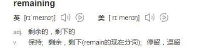 英语单词remaining是什么意思？remaining的相似短语有哪些？