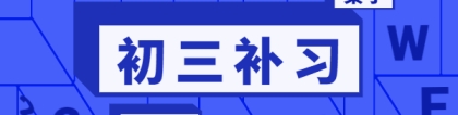 准中考是什么意思？准中考新学期目标与展望